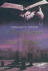 Ο ΚΥΡΙΑΡΧΟΣ ΤΩΝ ΙΣΚΙΩΝ