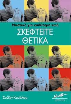 ΣΚΕΦΤΕΙΤΕ ΘΕΤΙΚΑ