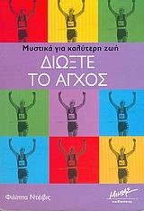 ΔΙΩΞΤΕ ΤΟ ΑΓΧΟΣ