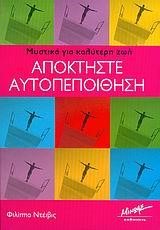 ΑΠΟΚΤΗΣΤΕ ΑΥΤΟΠΕΠΟΙΘΗΣΗ