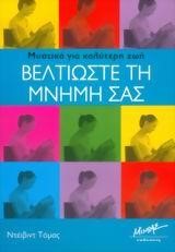 ΒΕΛΤΙΩΣΤΕ ΤΗ ΜΝΗΜΗ ΣΑΣ
