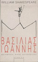 ΒΑΣΙΛΙΑΣ ΙΩΑΝΝΗΣ