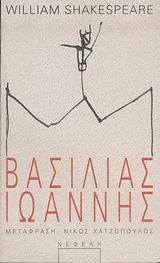 ΒΑΣΙΛΙΑΣ ΙΩΑΝΝΗΣ