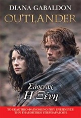 OUTLANDER 01 - ΣΑΣΕΝΑΧ Η ΞΕΝΗ