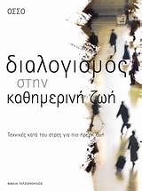 ΔΙΑΛΟΓΙΣΜΟΣ ΣΤΗΝ ΚΑΘΗΜΕΡΙΝΗ ΖΩΗ