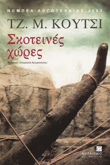 ΣΚΟΤΕΙΝΕΣ ΧΩΡΕΣ