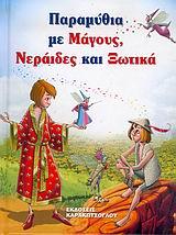 ΠΑΡΑΜΥΘΙΑ ΜΕ ΜΑΓΟΥΣ,ΝΕΡΑΙΔΕΣ ΚΑΙ ΞΩΤΙΚΑ