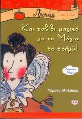 ΚΑΙ ΤΑΞΙΔΙ ΜΑΓΙΚΟ ΜΕ ΤΗ ΜΑΓΙΑ ΤΟ ΤΟΛΜΩ-ΛΩΤΟΣ