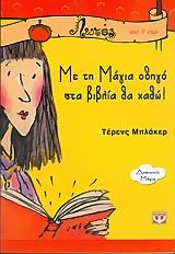 ΜΕ ΤΗ ΜΑΓΙΑ ΟΔΗΓΟ ΣΤΑ ΒΙΒΛΙΑ ΘΑ ΧΑΘΩ-ΛΩΤΟΣ