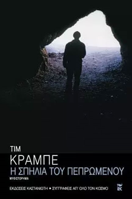 Η ΣΠΗΛΙΑ ΤΟΥ ΠΕΠΡΩΜΕΝΟΥ