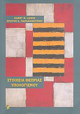 ΣΤΟΙΧΕΙΑ ΘΕΩΡΙΑΣ ΥΠΟΛΟΓΙΣΜΟΥ