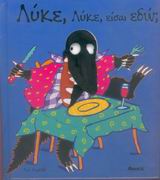 ΛΥΚΕ ΛΥΚΕ ΕΙΣΑΙ ΕΔΩ