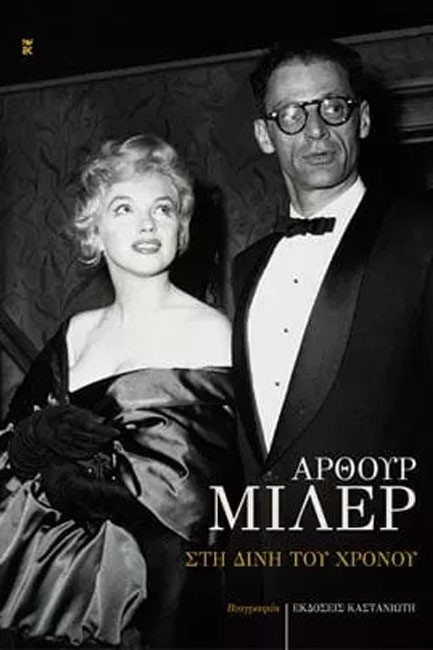 ΣΤΗ ΔΙΝΗ ΤΟΥ ΧΡΟΝΟΥ