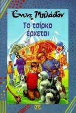 ΤΟ ΤΣΙΡΚΟ ΕΡΧΕΤΑΙ-ΛΩΤΟΣ