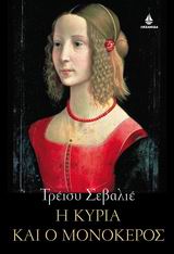 Η ΚΥΡΙΑ ΚΑΙ Ο ΜΟΝΟΚΕΡΟΣ