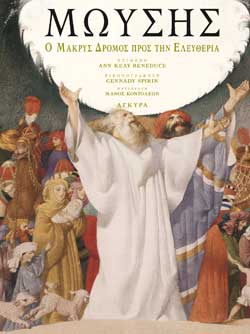 ΜΩΥΣΗΣ- Ο ΜΑΚΡΥΣ ΔΡΟΜΟΣ ΠΡΟΣ ΤΗΝ ΕΛΕΥΘΕΡΙΑ