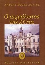 Ο ΑΙΧΜΑΛΩΤΟΣ ΤΗΣ ΖΕΝΤΑ