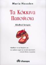 ΤΑ ΚΟΚΚΙΝΑ ΠΑΠΟΥΤΣΙΑ