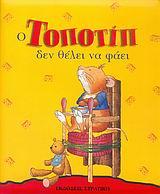 Ο ΤΟΠΟΤΙΠ ΔΕΝ ΘΕΛΕΙ ΝΑ ΦΑΕΙ