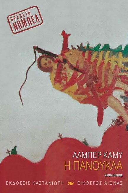 Η ΠΑΝΟΥΚΛΑ