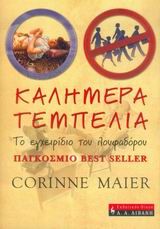 ΚΑΛΗΜΕΡΑ ΤΕΜΠΕΛΙΑ-ΤΟ ΕΓΧΕΙΡΙΔΙΟ ΤΟΥ ΛΟΥΦΑΔΟΡΟΥ