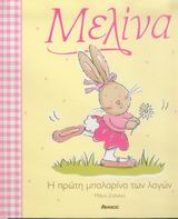 ΜΕΛΙΝΑ Η ΠΡΩΤΗ ΜΠΑΛΑΡΙΝΑ ΤΩΝ ΛΑΓΩΝ