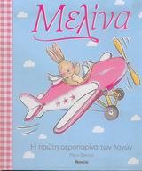 ΜΕΛΙΝΑ Η ΠΡΩΤΗ ΑΕΡΟΠΟΡΙΝΑ ΤΩΝ ΛΑΓΩΝ