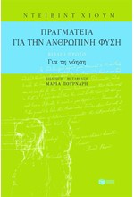 ΠΡΑΓΜΑΤΕΙΑ ΓΙΑ ΤΗΝ ΑΝΘΡΩΠΙΝΗ ΦΥΣΗ-ΓΙΑ ΤΗ ΝΟΗΣΗ-ΒΙΒΛΙΟ  ΠΡΩΤΟ