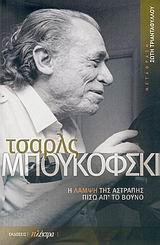 Η ΛΑΜΨΗ ΤΗΣ ΑΣΤΡΑΠΗΣ ΠΙΣΩ ΑΠ'ΤΟ ΒΟΥΝΟ