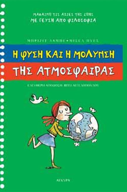 Η ΦΥΣΗ ΚΑΙ Η ΜΟΛΥΝΣΗ ΤΗΣ ΑΤΜΟΣΦΑΙΡΑΣ
