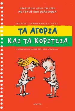 ΤΑ ΑΓΟΡΙΑ ΚΑΙ ΤΑ ΚΟΡΙΤΣΙΑ