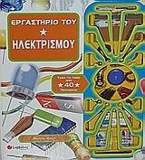 ΕΡΓΑΣΤΗΡΙΟ ΤΟΥ ΗΛΕΚΤΡΙΣΜΟΥ