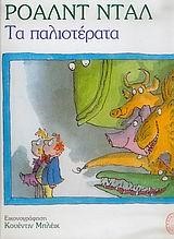 ΤΑ ΠΑΛΙΟΤΕΡΑΤΑ