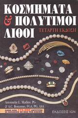 ΚΟΣΜΗΜΑΤΑ ΚΑΙ ΠΟΛΥΤΙΜΟΙ ΛΙΘΟΙ