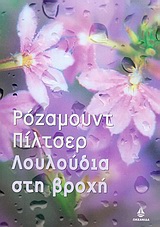 ΛΟΥΛΟΥΔΙΑ ΣΤΗ ΒΡΟΧΗ#