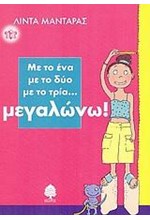 ΜΕ ΤΟ 1 ΜΕ ΤΟ 2 ΜΕ ΤΟ 3 ΜΕΓΑΛΩΝΩ