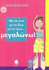 ΜΕ ΤΟ 1 ΜΕ ΤΟ 2 ΜΕ ΤΟ 3 ΜΕΓΑΛΩΝΩ