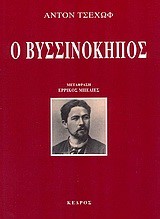 Ο ΒΥΣΣΙΝΟΚΗΠΟΣ