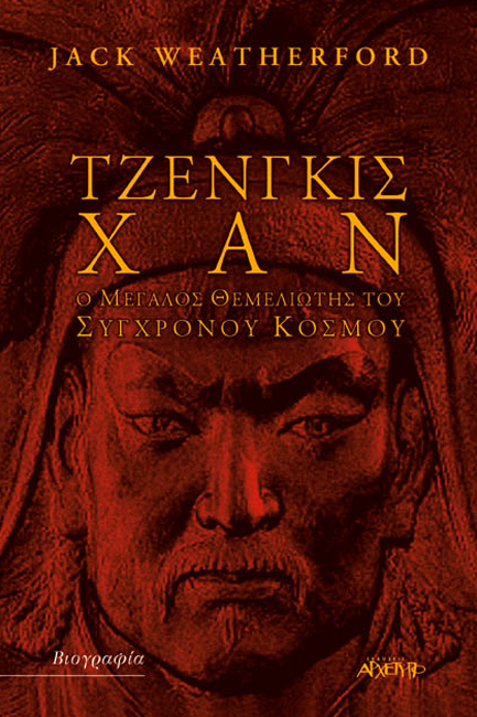ΤΖΕΝΓΚΙΣ ΧΑΝ-Ο ΜΕΓΑΛΟΣ ΘΕΜΕΛΙΩΤΗΣ ΤΟΥ ΣΥΓΧΡΟΝΟΥ ΚΟΣΜΟΥ
