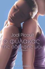 Ο ΦΥΛΑΚΑΣ ΤΗΣ ΑΔΕΡΦΗΣ ΜΟΥ