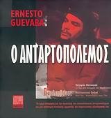 Ο ΑΝΤΑΡΤΟΠΟΛΕΜΟΣ