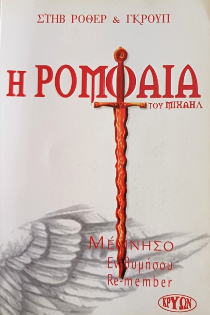 Η ΡΟΜΦΑΙΑ ΤΟΥ ΜΙΧΑΗΛ
