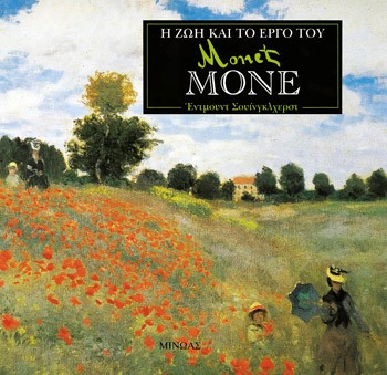 ΜΟΝΕ Η ΖΩΗ ΚΑΙ ΤΟ ΕΡΓΟ ΤΟΥ