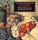 ΣΕΖΑΝ Η ΖΩΗ  ΚΑΙ ΤΟ ΕΡΓΟ ΤΟΥ