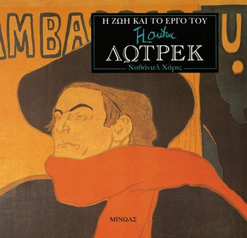 ΛΩΤΡΕΚ Η ΖΩΗ  ΚΑΙ ΤΟ ΕΡΓΟ ΤΟΥ