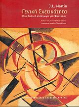 ΓΕΝΙΚΗ ΣΧΕΤΙΚΟΤΗΤΑ