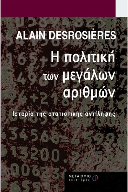Η ΠΟΛΙΤΙΚΗ ΤΩΝ ΜΕΓΑΛΩΝ ΑΡΙΘΜΩΝ
