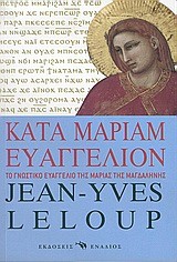 ΚΑΤΑ ΜΑΡΙΑΜ ΕΥΑΓΓΕΛΙΟΝ
