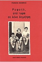 ΡΑΦΑΗΛ ΑΠΟ ΤΩΡΑ ΣΕ ΛΕΝΕ ΔΗΜΗΤΡΗ