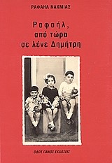 ΡΑΦΑΗΛ ΑΠΟ ΤΩΡΑ ΣΕ ΛΕΝΕ ΔΗΜΗΤΡΗ